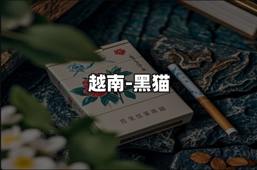越南黑猫